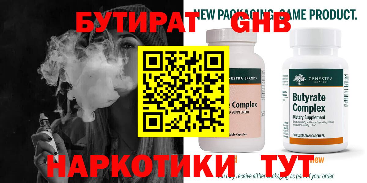 Бутират Butirat  Бутират  Волжск 