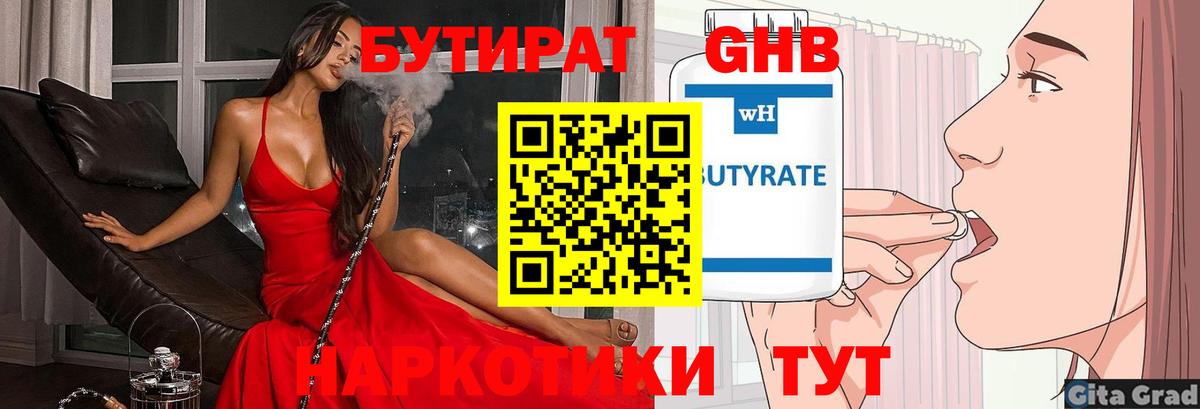 Бутират  Вход с VPN  Волжск  Бутират GHB 