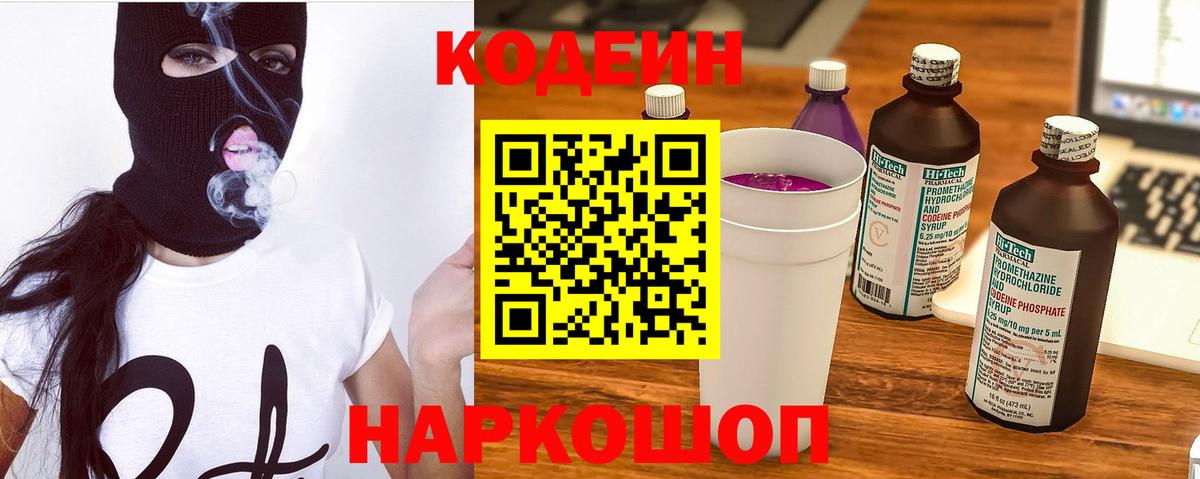 Кодеин Purple Drank Волжск