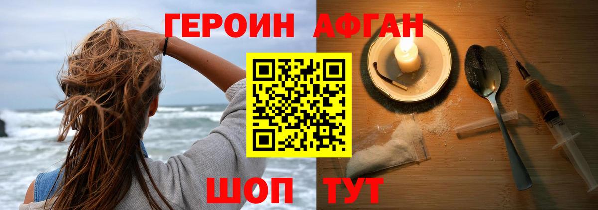 ГЕРОИН Афган Волжск